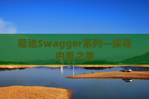蔻驰Swagger系列—探寻内里之美