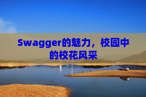 Swagger的魅力，校园中的校花风采