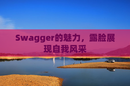 Swagger的魅力，露脸展现自我风采