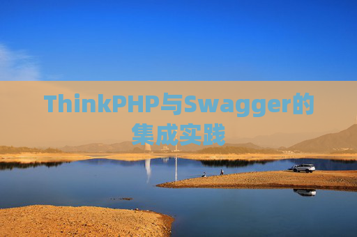 ThinkPHP与Swagger的集成实践