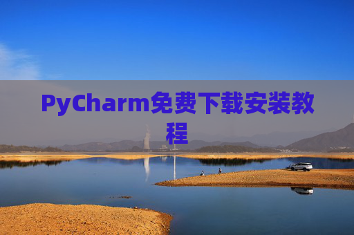 PyCharm免费下载安装教程